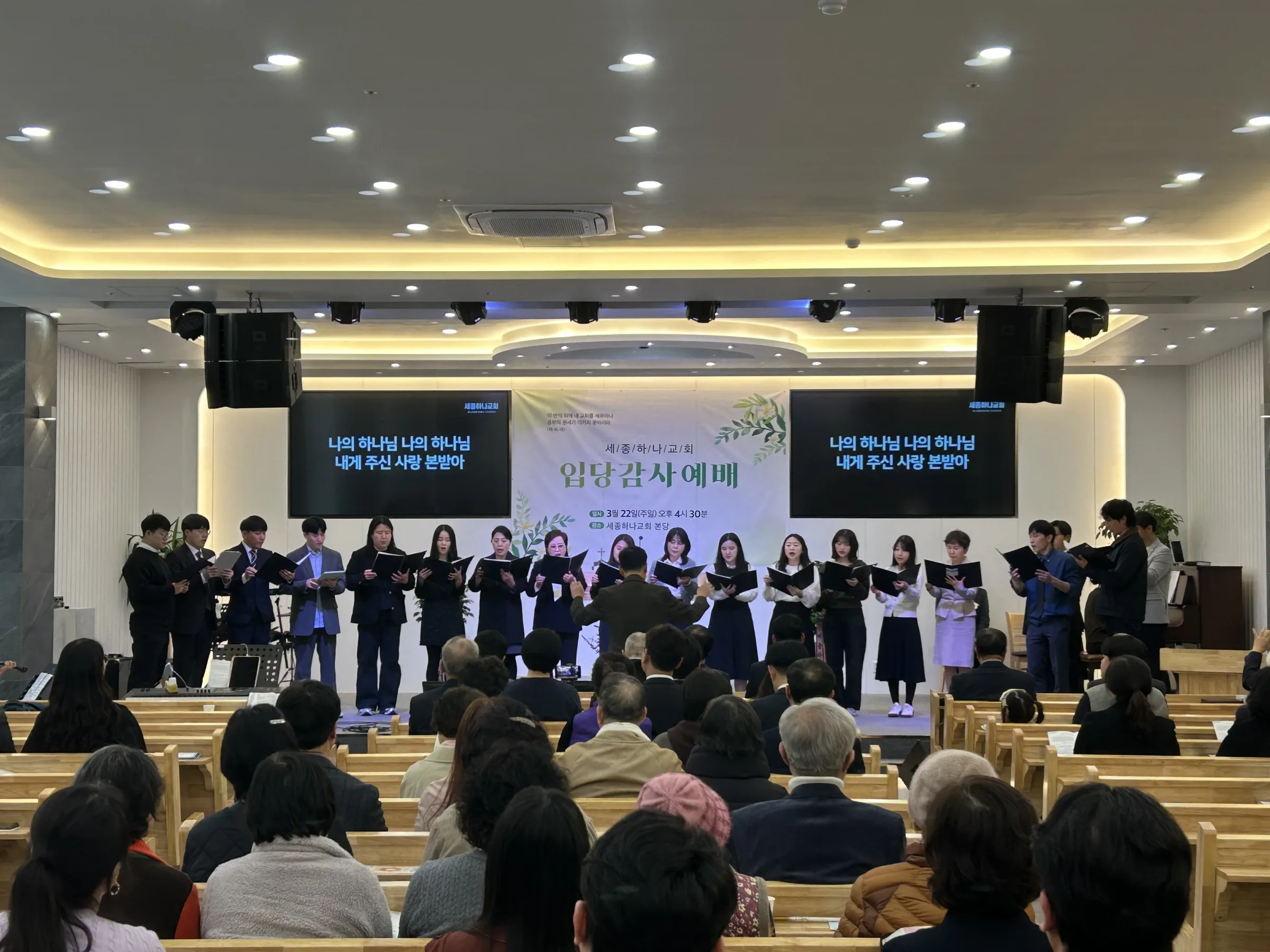 세종하나교회 입당감사예배의 성가대 찬양
